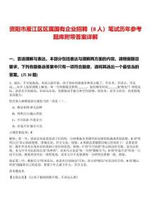 資陽市雁江區區屬國有企業招聘（8人）筆試歷年參考題庫附帶答案詳解