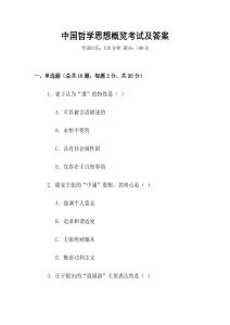 中國(guó)哲學(xué)思想概覽考試及答案