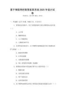 基于物聯網的智慧家居系統2025年設計試卷