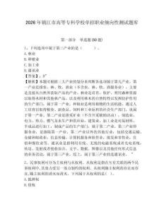 2026年鎮江市高等?？茖W校單招職業傾向性測試題庫及答案詳解1套