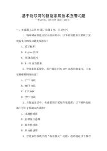 基于物聯網的智能家居技術應用試題