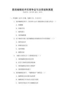 基因編輯技術(shù)倫理爭議與法律規(guī)制真題