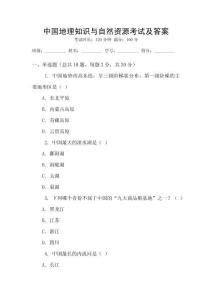中國地理知識與自然資源考試及答案
