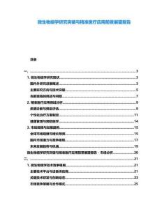 微生物組學研究突破與精準醫療應用前景展望報告