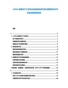 mRNA疫苗生產工藝優化及新適應癥開發與跨國藥企許可交易估值模型報告