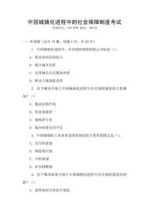 中國城鎮化進程中的社會保障制度考試