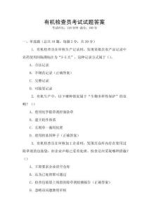 有機檢查員考試試題答案