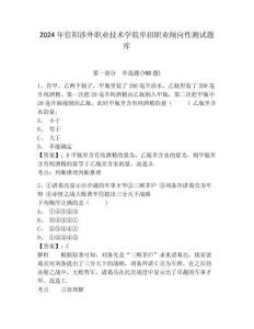 2024年信陽涉外職業技術學院單招職業傾向性測試題庫參考答案詳解
