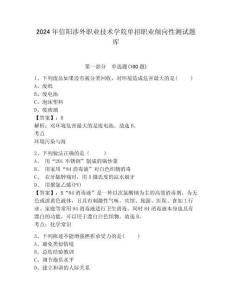 2024年信陽涉外職業技術學院單招職業傾向性測試題庫及參考答案詳解1套