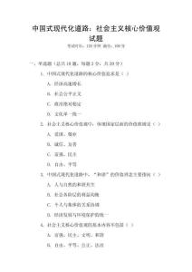 中國式現代化道路：社會主義核心價值觀試題