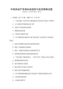 中國房地產市場未來趨勢與投資策略試題