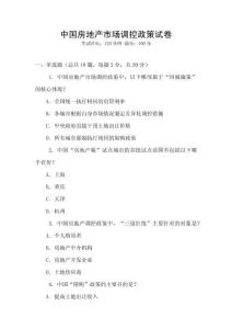 中國房地產市場調控政策試卷