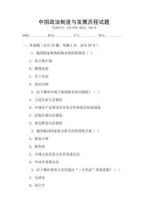 中國政治制度與發展歷程試題