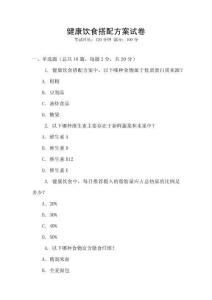 健康飲食搭配方案試卷