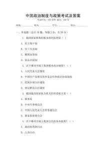 中國政治制度與政策考試及答案