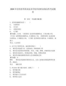 2024年信陽涉外職業技術學院單招職業傾向性考試題庫及參考答案詳解1套