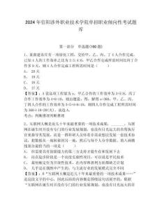 2024年信陽涉外職業技術學院單招職業傾向性考試題庫及參考答案詳解一套