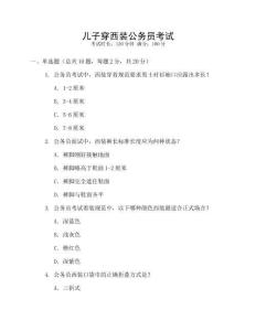 兒子穿西裝公務員考試