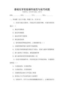 基礎化學實驗操作規范與技巧試題