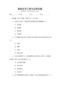 基礎(chǔ)化學(xué)工程與應(yīng)用試題