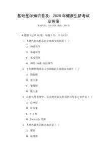 基礎醫學知識普及：2025年健康生活考試及答案