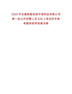 2025年安徽國衡勁旅環境科技有限公司第一批公開招聘人員538人筆試歷年參考題庫附帶答案詳解