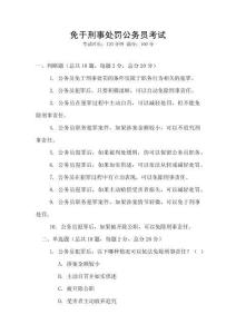 免于刑事處罰公務員考試