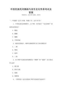 中國民族民間舞蹈與音樂文化傳承考試及答案