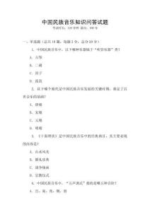 中國民族音樂知識問答試題