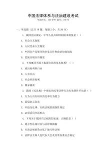 中國法律體系與法治建設考試