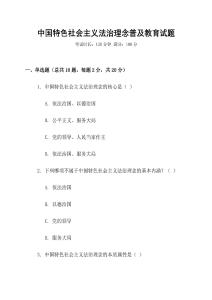 中國特色社會主義法治理念普及教育試題