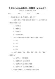 全國中小學體育教學大綱解讀2025年考試