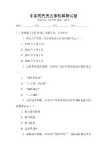 中國現(xiàn)代歷史事件解析試卷
