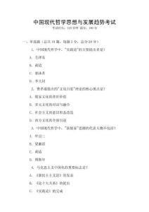 中國現代哲學思想與發展趨勢考試