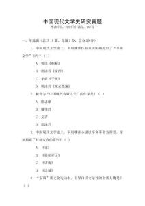 中國現(xiàn)代文學(xué)史研究真題