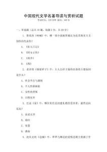 中國現(xiàn)代文學(xué)名著導(dǎo)讀與賞析試題