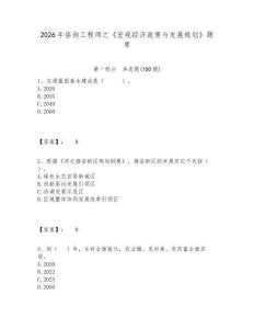 2026年咨詢工程師之《宏觀經(jīng)濟(jì)政策與發(fā)展規(guī)劃》題庫附答案詳解（完整版）