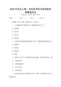2025年歷史人物：古代科學家與發明家故事集錦考試