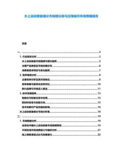 水上運動裝備細分市場增長極與沿海城市布局策略報告