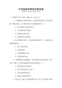 中國融通招聘筆試題答案