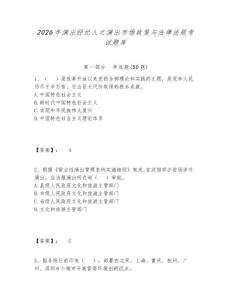 2026年演出經(jīng)紀(jì)人之演出市場政策與法律法規(guī)考試題庫含答案詳解（綜合卷）