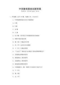 中國象棋基礎試題答案