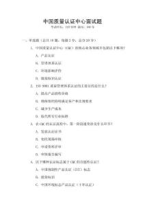 中國質量認證中心面試題