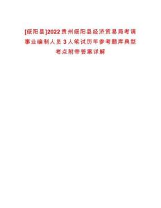 [綏陽縣]2022貴州綏陽縣經(jīng)濟貿(mào)易局考調(diào)事業(yè)編制人員3人筆試歷年參考題庫典型考點附帶答案詳解