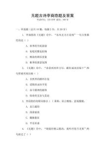 無題古詩李商隱題及答案