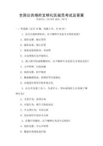 全國公共場所文明禮儀規(guī)范考試及答案