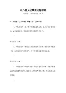 中外名人故事測試題答案