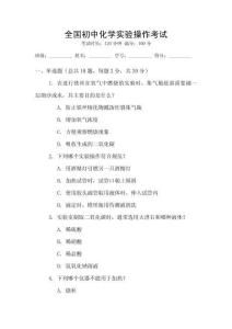 全國初中化學實驗操作考試