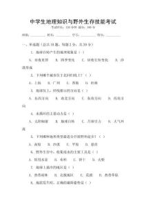 中學生地理知識與野外生存技能考試