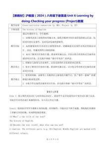 【新教材】滬教版（2024）八年級(jí)下冊(cè)英語(yǔ)Unit 6 Learning by doing-Checking your progress (Project)教案